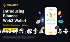 里斯本的Web3时代：探索区块链与去中心化未来