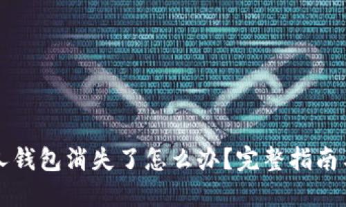 比特币个人钱包消失了怎么办？完整指南与解决方案