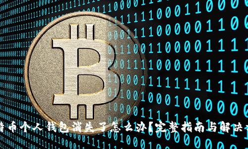比特币个人钱包消失了怎么办？完整指南与解决方案