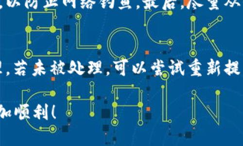   如何将比特币安全提取到钱包中 / 
 guanjianci 比特币, 钱包, 提取比特币, 加密货币 /guanjianci 

在数字货币的世界中，比特币作为最有名和最广泛使用的加密货币，吸引了大量的用户和投资者。将比特币从交易所或其他来源安全地提取到你的个人钱包中，是保护你的资产安全的重要步骤。这篇文章将详细介绍如何完成这一过程，并回答一些常见问题，以便增进你对这个话题的理解。

什么是比特币钱包？
比特币钱包是一个用于存储比特币的工具，可以是硬件设备、软件应用或在线平台。钱包并不真正存储你的比特币，而是保存与你的比特币相关的私钥和公钥。私钥是用来签名交易的，而公钥是你的比特币地址。在选择钱包时，要确保其安全性和易用性；硬件钱包通常被认为是最安全的选择，因为它们将私钥存储在离线设备上，不易受到黑客攻击。

提取比特币的步骤
将比特币提到你的钱包上，通常包括以下几个步骤：
ol
  li创建一个比特币钱包：如果你还没有钱包，需要先选择一个并创建账户。确保选择一个安全、评价较高的钱包。/li
  li获取你的比特币地址：在钱包中，你会得到一个独特的比特币地址，这是你用来接收比特币的地址。/li
  li登录到交易所账户：使用你注册时的凭据登录到你所使用的比特币交易所。/li
  li找到提现/提取选项：在交易所的菜单中，查找“提现”、“提取”或类似的选项。/li
  li输入提取信息：在提现页面，输入你的钱包地址和你希望提取的比特币数量。/li
  li确认并提交：检查输入的地址和数量无误后，确认提现。可能需要验证身份或确认邮件。/li
  li等待处理：提取通常需要一些时间来处理，区块链网络的拥堵程度会影响提取速度。/li
/ol

比特币提取时的注意事项
在提取比特币的过程中，有几个重要事项需要注意：首先，确认钱包地址的准确性，输入错误的地址可能导致资金丢失。其次，了解交易所的手续费和提现限制，不同平台的政策可能有所不同。此外，确认你的比特币钱包支持接收的币种和网络类型，例如原链或侧链，避免在不兼容的钱包中提取。最后，保持警惕，防止网络钓鱼和骗局，确保在官方渠道进行操作。

比特币提现手续费是怎样的？
提现手续费是指在将比特币从交易所提取到钱包时需要支付的费用。这些费用通常由交易所收取，用于补偿他们在处理交易时所产生的成本。这些费用可能因交易所而异，且在网络拥堵时可能会有所增加。在提取前，了解手续费结构并考虑选择手续费较低的交易所，可以有效降低你的成本。同时，通过选择合适的时间进行交易，避免网络高峰期，也能减少手续费。

多长时间可以收到提取的比特币？
提取比特币到账的时间因多种因素而异，通常包括交易所的处理速度和区块链网络的状态。一般来说，交易所会在1小时内进行处理，但如果交易所需要更严格的身份验证，可能需要更长时间。此外，尽管交易在区块链上确认的时间通常在10至30分钟左右，但在网络拥堵的情况下，这一过程可能会花费更久。如果急需资金，可以关注当前网络状态，并选择合适的时间段进行提现操作。

如何保证比特币提取的安全性？
确保比特币提取的安全性至关重要。首先，使用强密码和二步验证来保护你的交易所账户，避免账户被黑客侵入。其次，进行社交工程检测，谨慎处理来自未知来源的邮件和信息，以防止网络钓鱼。最后，尽量从信誉良好的交易所提现，同时选择使用硬件钱包来存储你的比特币，避免在线钱包存在的安全隐患。

比特币提取失败的常见原因及解决方案
提取比特币失败可能会让人感到沮丧，常见的原因包括：输入错误的钱包地址、网络拥堵、交易所临时维护等。如果提取失败，首先检查你的交易记录，确认提取请求是否已被处理。若未被处理，可以尝试重新提交提取请求并保持耐心。如果问题持续存在，建议直接联系交易所客服，了解详细情况并获取帮助。

通过以上的详细介绍，你将能够更清楚地了解如何将比特币安全提取到钱包，确保对比特币提取过程的顺利完成和资产安全。希望这些信息能帮助你在数字货币投资之旅中更加顺利！