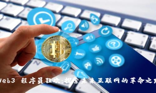 Web3 程序员狂欢：探索未来互联网的革命之路