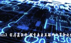 Web3 程序员狂欢：探索未来互联网的革命之路