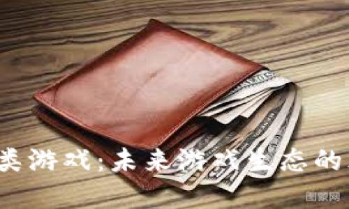 Web3类游戏：未来游戏生态的颠覆者