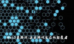 Web3类游戏：未来游戏生态的颠覆者