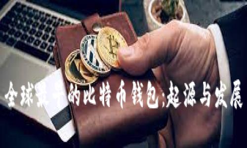 全球最早的比特币钱包：起源与发展