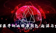 全球最早的比特币钱包：起源与发展