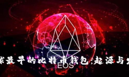 全球最早的比特币钱包：起源与发展