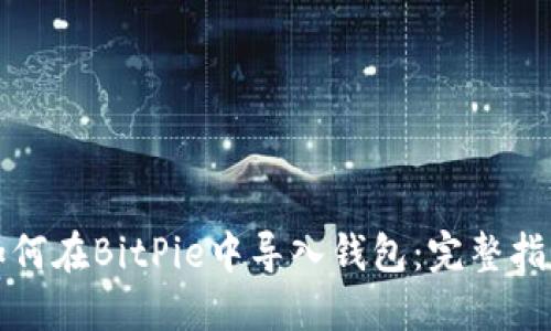 如何在BitPie中导入钱包：完整指南