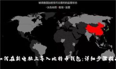 如何在新电脑上导入比特币钱包：详细步骤指南