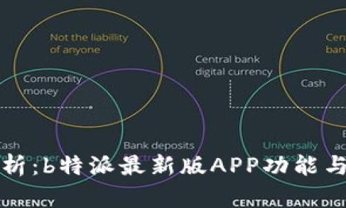 全方位解析：b特派最新版APP功能与使用指南