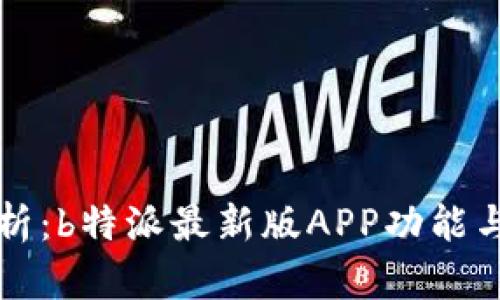 全方位解析：b特派最新版APP功能与使用指南