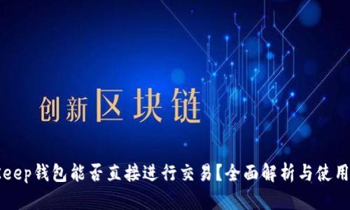 BitKeep钱包能否直接进行交易？全面解析与使用指南