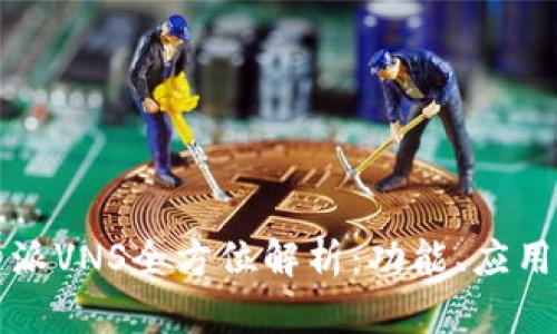 2023年B特派VNS全方位解析：功能、应用及未来趋势