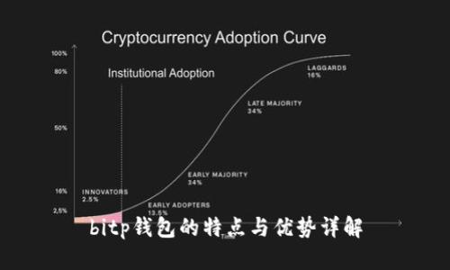 bitp钱包的特点与优势详解