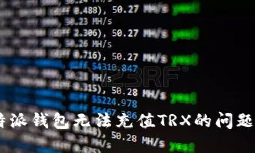 如何解决B特派钱包无法充值TRX的问题：一站式指南