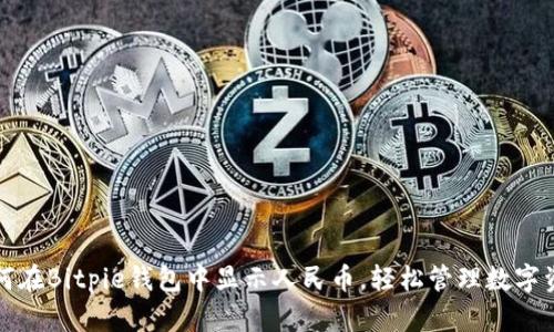 如何在Bitpie钱包中显示人民币，轻松管理数字资产