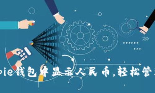 如何在Bitpie钱包中显示人民币，轻松管理数字资产