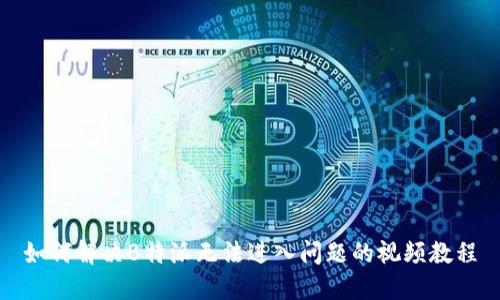 如何解决B特派无法进入问题的视频教程