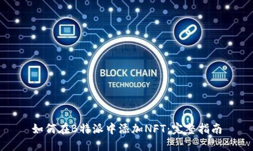 如何在B特派中添加NFT：完整指南