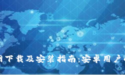 比特派官网下载及安装指南：安卓用户的详细教程