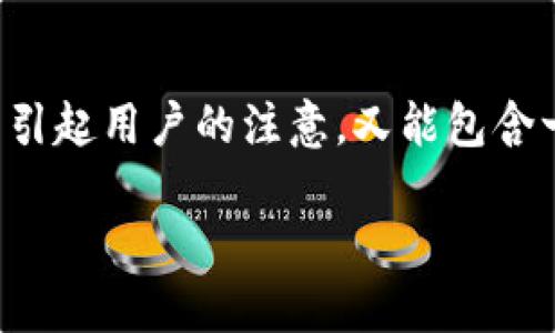 思考一个且的

在进行比特派客服中心相关内容的时，一个友好的应该既能引起用户的注意，又能包含一些关键词以提升搜索引擎的可见性。以下是后的和关键词：

比特派客服中心地址及联系方式详解