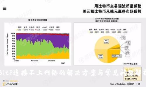 BitP连接不上网络的解决方案与常见问题解析
