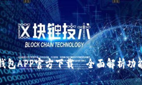 比特派钱包APP官方下载—全面解析功能与优势