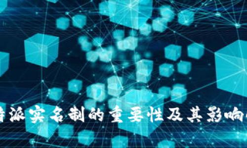 比特派实名制的重要性及其影响解析