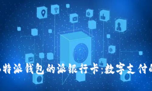 探索B特派钱包的派银行卡：数字支付的未来