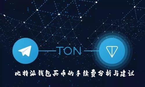  比特派钱包买币的手续费分析与建议