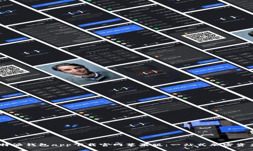 biasoti比特派钱包app下载官网苹果版：一站式加密资产管理利器
