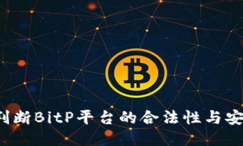 如何判断BitP平台的合法性与安全性？