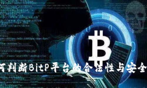 如何判断BitP平台的合法性与安全性？