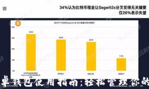 
比特派安卓钱包使用指南：轻松管理你的数字资产