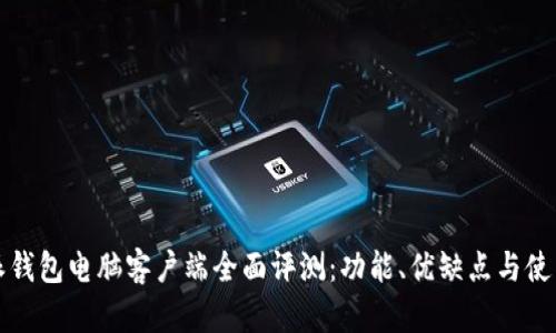 比特派钱包电脑客户端全面评测：功能、优缺点与使用技巧