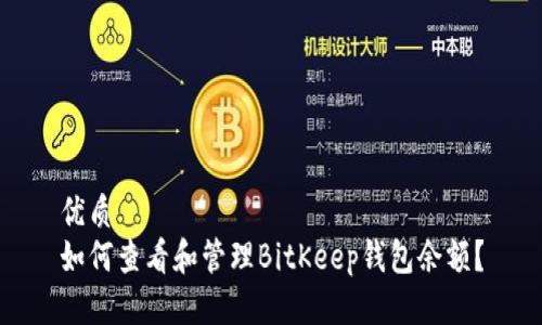优质
如何查看和管理BitKeep钱包余额？