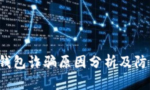 B特派钱包诈骗原因分析及防范措施