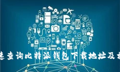 如何快速查询比特派钱包下载地址及相关信息