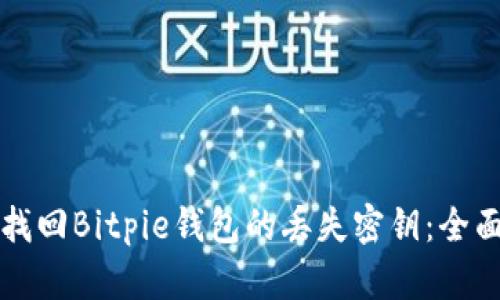 如何找回Bitpie钱包的丢失密钥：全面指南