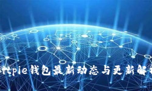 Bitpie钱包最新动态与更新解析