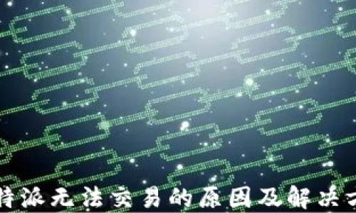 
比特派无法交易的原因及解决方法