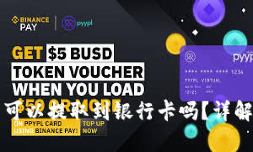 比特派钱包可以提取到银行卡吗？详解与风险分析