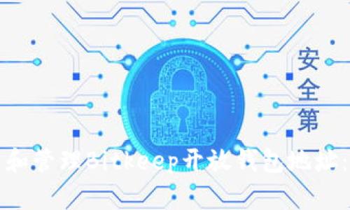 如何创建和管理Bitkeep开放钱包地址：用户指南