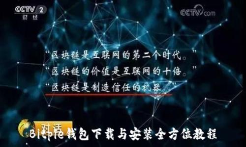   
Bitpie钱包下载与安装全方位教程