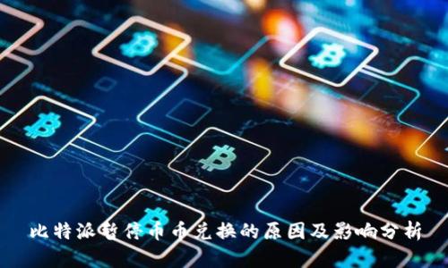 比特派暂停币币兑换的原因及影响分析