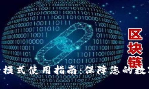 Bitpie安全模式使用指南：保障您的数字资产安全
