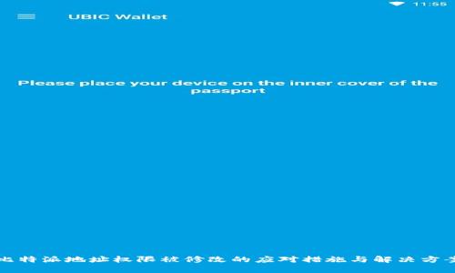 比特派地址权限被修改的应对措施与解决方案