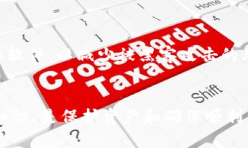 baioti比特派转不出币的原因及解决方法/baioti

比特派, 转不出币, 数字货币, 钱包安全/guanjianci

引言
近年来，随着数字货币的普及，越来越多的用户开始使用数字钱包进行资产管理。而比特派作为一个备受欢迎的数字钱包，虽然提供了便捷的存储和交易功能，但有时用户可能会遇到无法转出币的情况。本文将详细探讨比特派转不出币的原因、可能的解决方法，并为用户提供相关的指导。

为什么比特派转不出币？
比特派转不出币的原因可能有多方面，以下是一些常见的问题：
1. **网络拥堵**：如果比特派的区块链网络正在经历高峰时段，交易可能会延迟，导致转出失败。
2. **余额不足**：用户在进行转账时，必须确保账户中有足够的余额，包括转出金额及手续费。如果余额不足，转账将无法完成。
3. **账户安全限制**：比特派为了保护用户资产，可能启用了安全设置，比如多重验证或限额。当这些设置未被解除时，用户将无法进行大额转出。
4. **软件问题**：如比特派本身发生故障或遇到技术问题，可能导致交易无法成功。
5. **合规问题**：在某些国家或地区，数字货币的转出可能受到法律法规的限制。在这种情况下，用户的转出请求可能会被阻止。

如何解决转不出币的问题？
针对比特派无法转出币的情况，用户可以尝试以下几种解决方案：
1. **检查网络状态**：用户可以访问行情网站，查看当前的网络状况。如果区块链网络拥堵，可以尝试稍后再进行转出。
2. **确认余额充足**：在转出前，用户需要确保账户余额不仅足够支付转账金额，还要包括相关手续费。此外，用户应该定期检查其账户余额，避免因余额不足而导致转账失败。
3. **解除安全限制**：如果用户设定了安全措施，如双重身份验证，应根据平台提示完成相应的身份验证。如果存在限额设置，用户需了解并调整限额。
4. **更新应用程序**：确保用户的比特派钱包是最新版本，弃用过时的软件可能会导致不兼容的问题，影响交易的成功率。
5. **联系客服支持**：如果问题依然存在，可联系比特派的客服进行咨询，客服会帮助用户定位问题，并提供相应的解决方案。

比特派转不出币的预防措施
预防比特派转不出币的情况，可以通过以下措施来提升安全性和成功率：
1. **定期更新软件**：保持比特派应用程序在最新版本，确保最优的性能和安全性。
2. **监测账户安全**：开启多重验证功能，确保账户安全的同时，用户需定期检查安全设置，确保无误。
3. **熟悉交易流程**：用户应了解转账的具体流程，包括手续费的计算、交易确认时间等，避免因不熟悉而影响转出。
4. **关注市场消息**：关注市场动态与比特派的更新，了解任何可能影响交易的消息，及时调整操作策略。
5. **备份恢复信息**：在使用数字钱包时，务必定期备份恢复信息，以防意外情况。

用户常见问题解答
在实际使用过程中，用户可能会对比特派转不出币有一些疑问，以下是六个常见的问题与解答：

问题1：如何确认我的交易是否发出？
在比特派钱包中，查看交易记录是验证交易状态最直接的方法。如果交易状态显示为