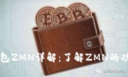 比特派钱包ZMN详解：了解ZMN的功能及应用