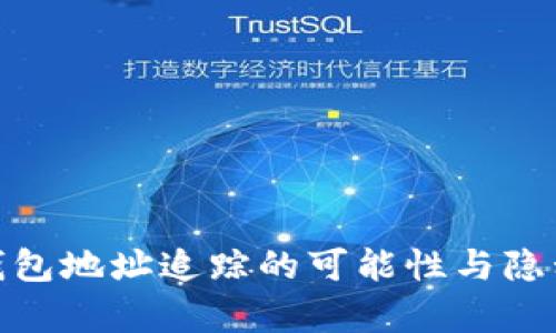 Bitpie钱包地址追踪的可能性与隐私性分析
